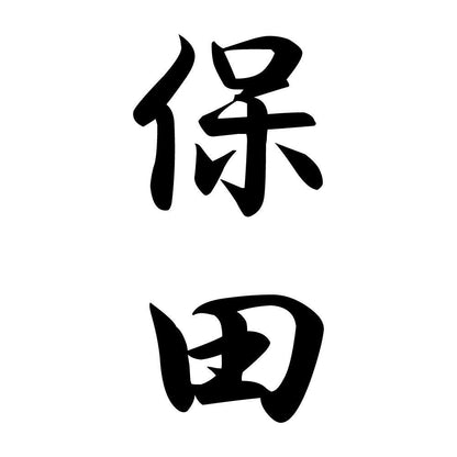 保田 縦書き (A)