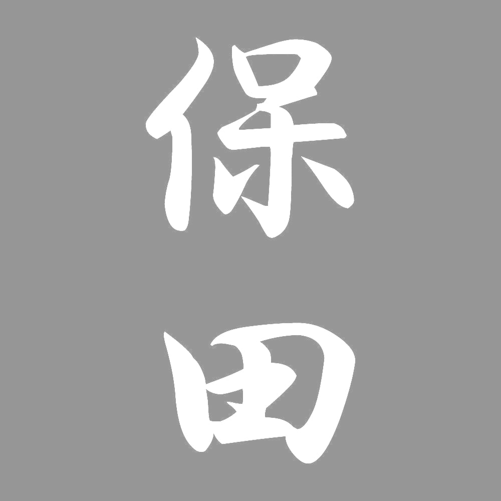 保田 縦書き (A) 7