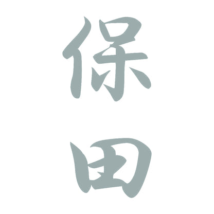 保田 縦書き (A) 10