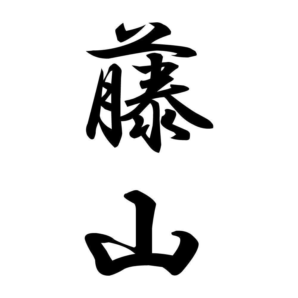 藤山 縦書き (A)