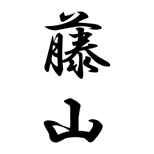 藤山 縦書き (A)
