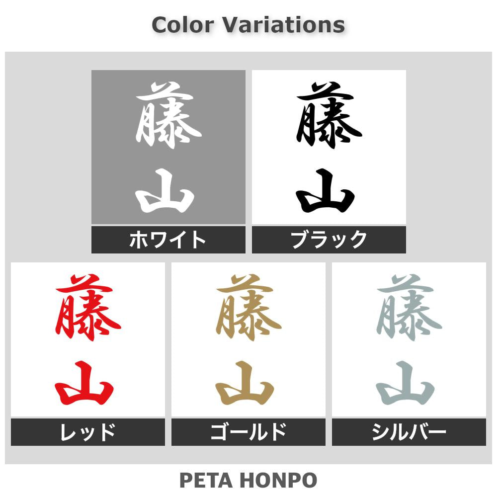 藤山 縦書き (A) 2