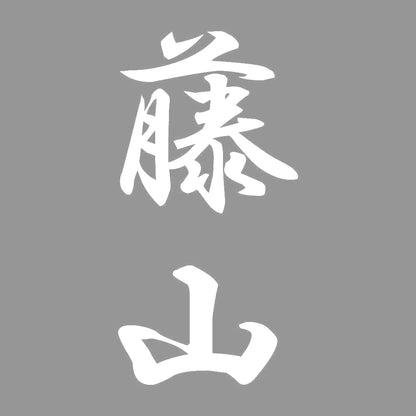 藤山 縦書き (A) 7