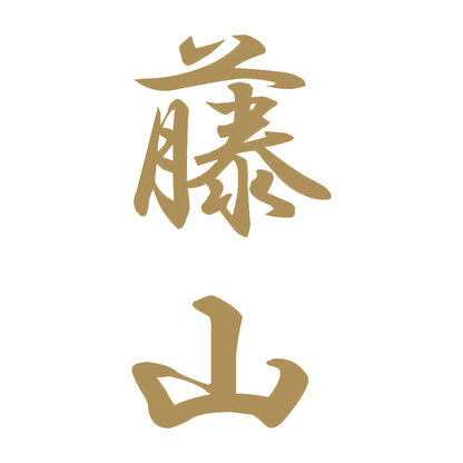 藤山 縦書き (A) 9