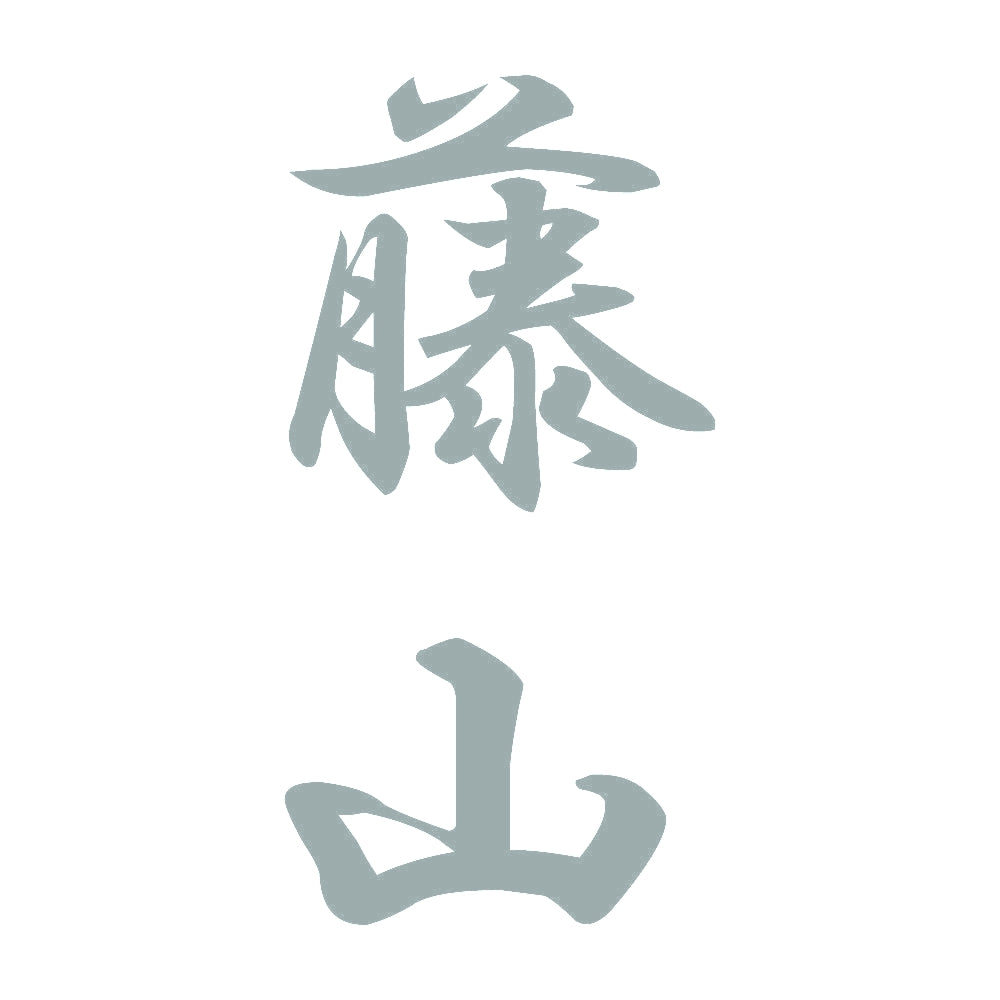 藤山 縦書き (A) 10