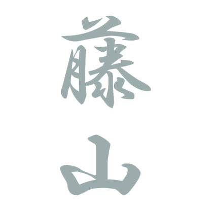 藤山 縦書き (A) 10