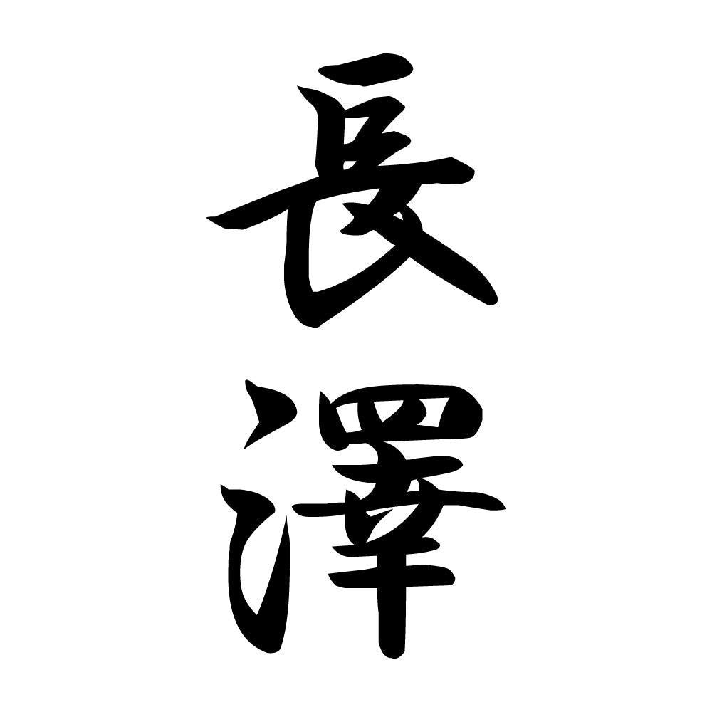 長澤 縦書き (A)