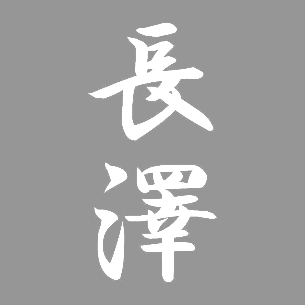 長澤 縦書き (A) 7
