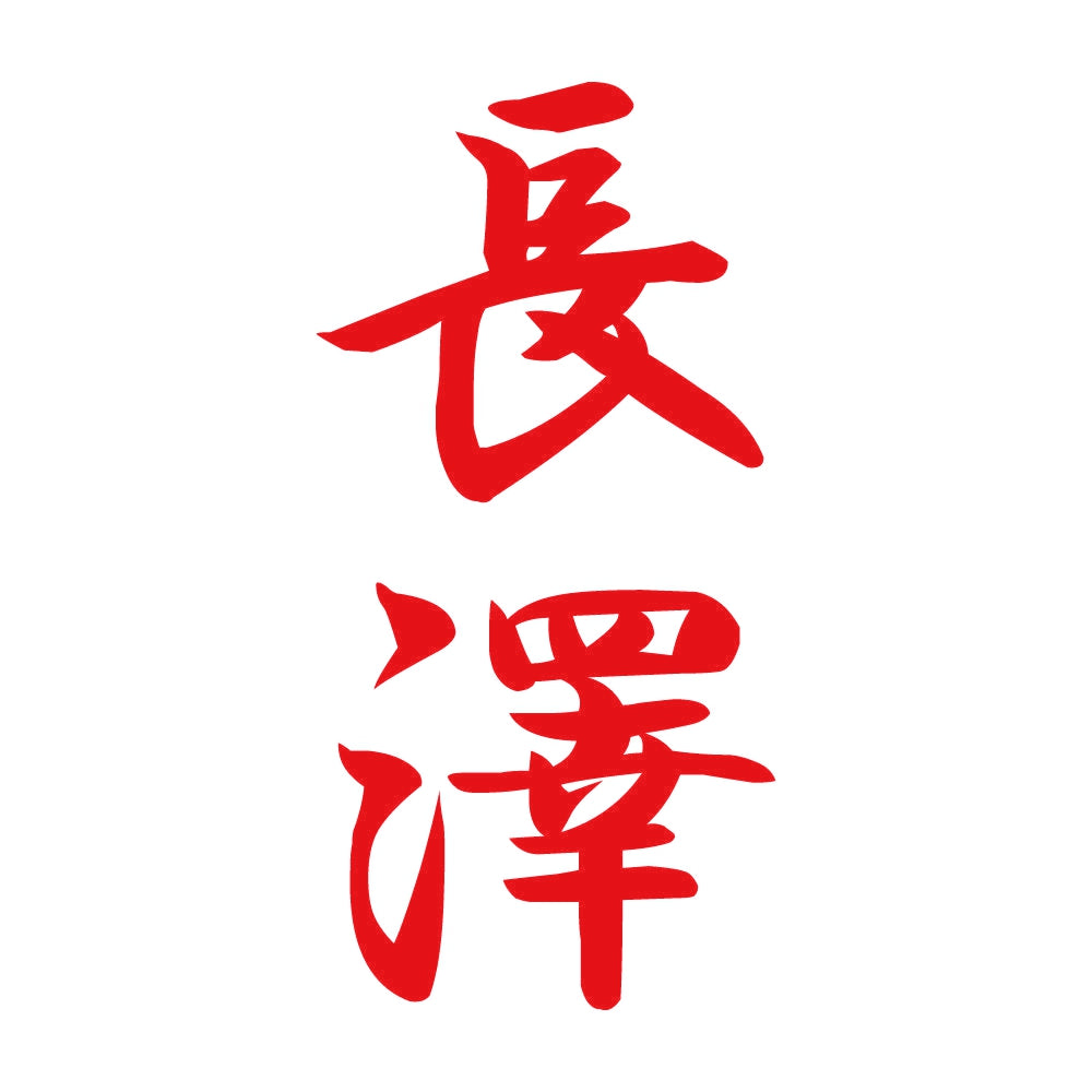 長澤 縦書き (A) 8