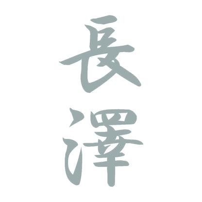 長澤 縦書き (A) 10