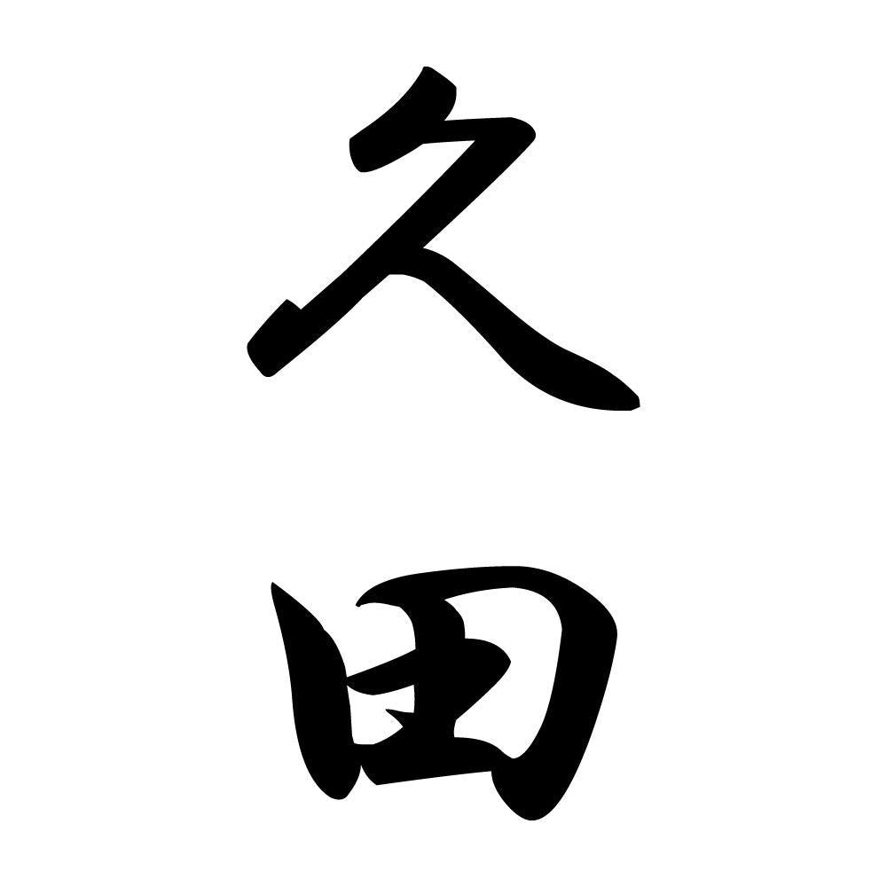 久田 縦書き (A)