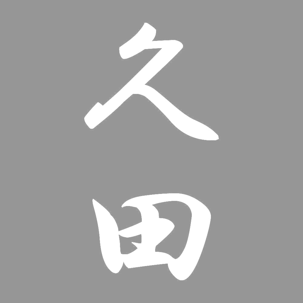 久田 縦書き (A) 7