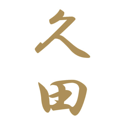 久田 縦書き (A) 9