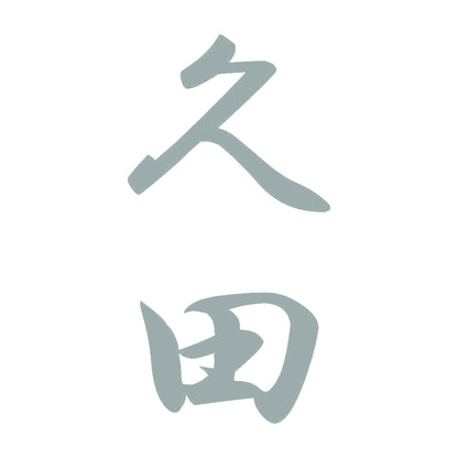 久田 縦書き (A) 10