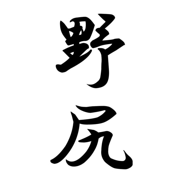 野尻 縦書き (A)