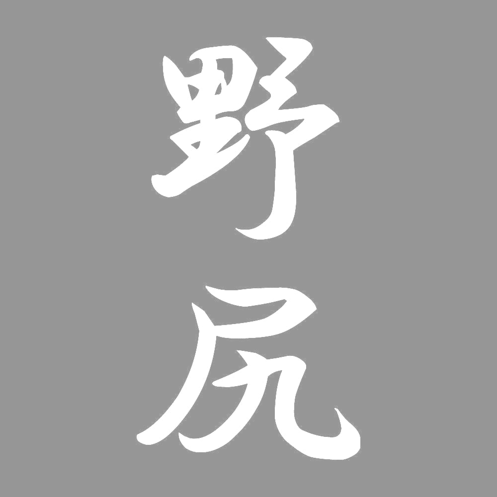 野尻 縦書き (A) 7
