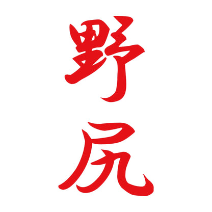 野尻 縦書き (A) 8