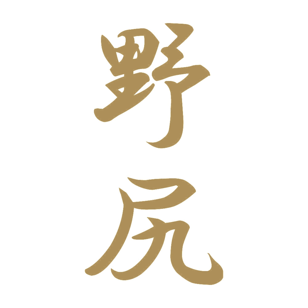 野尻 縦書き (A) 9