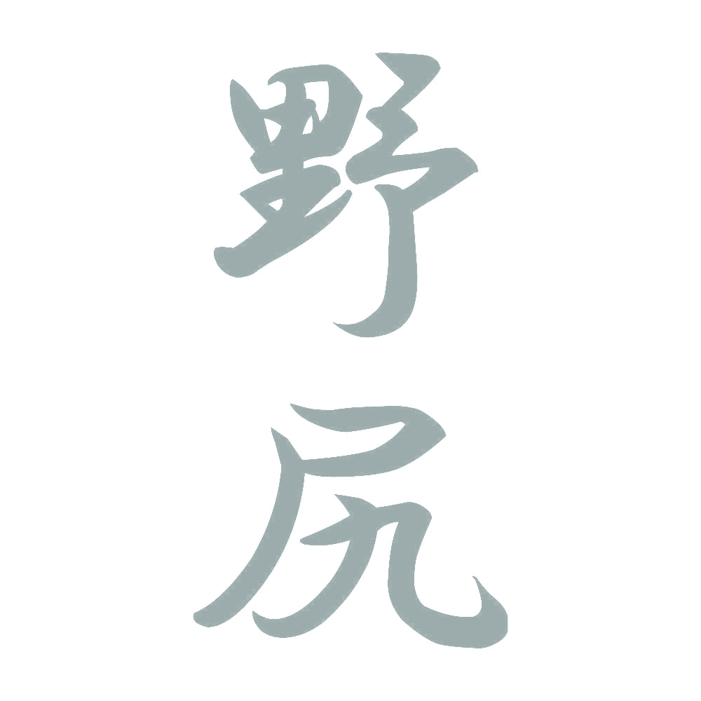 野尻 縦書き (A) 10