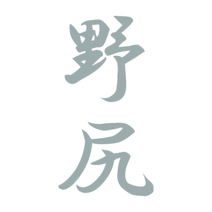 野尻 縦書き (A) 10