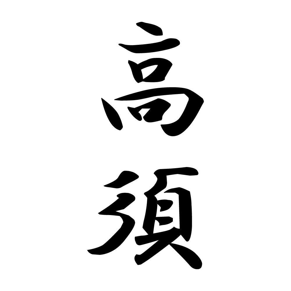 高須 縦書き (A)