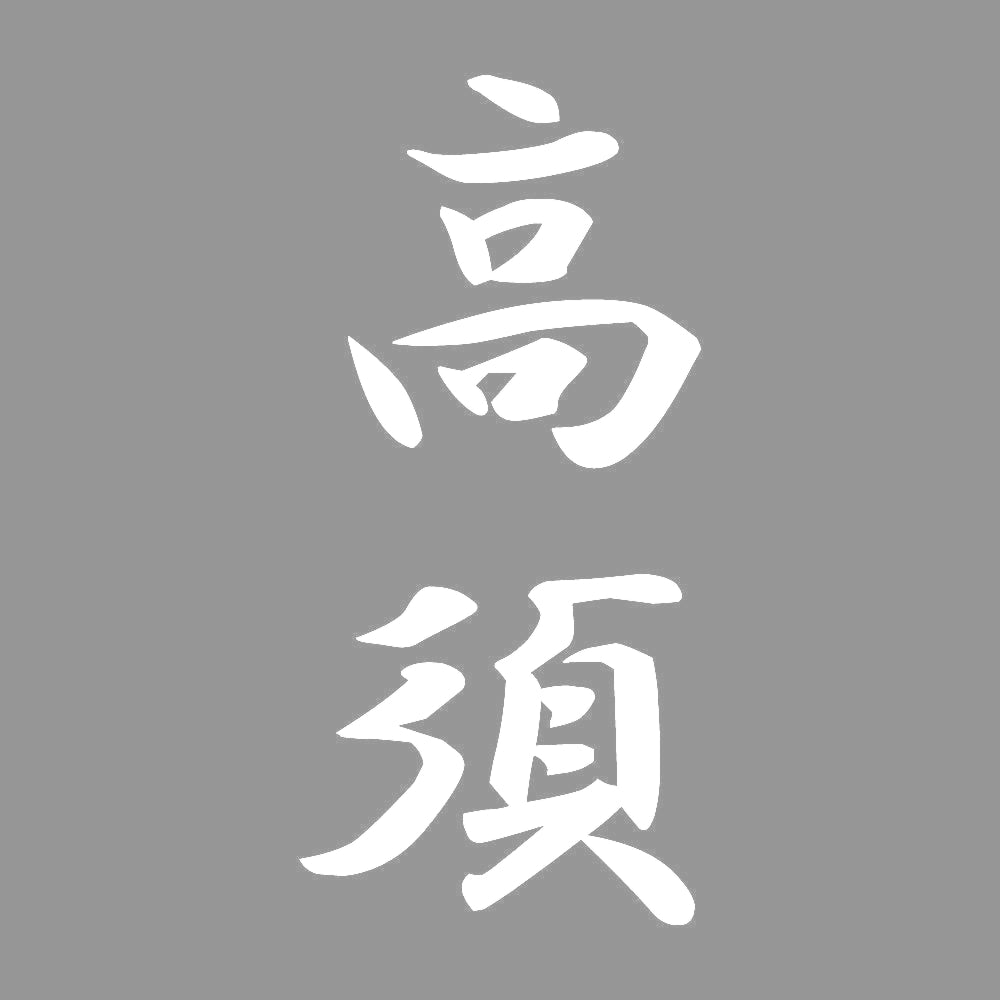 高須 縦書き (A) 7