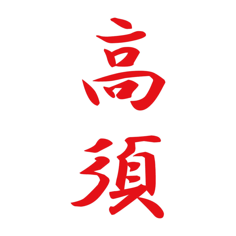 高須 縦書き (A) 8