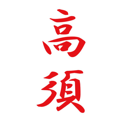 高須 縦書き (A) 8