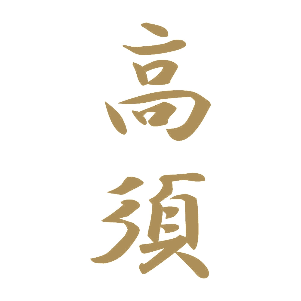 高須 縦書き (A) 9