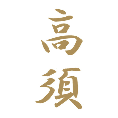 高須 縦書き (A) 9
