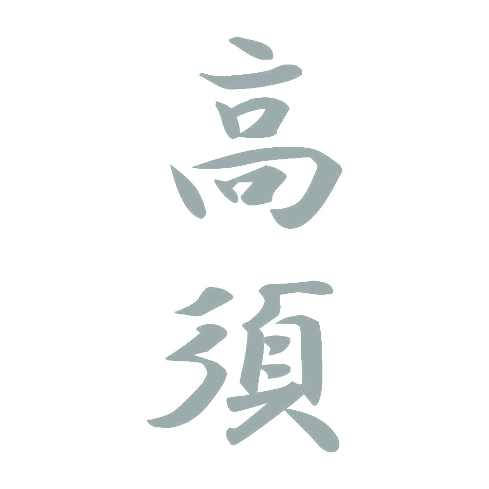 高須 縦書き (A) 10