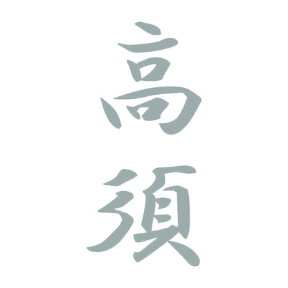 高須 縦書き (A) 10