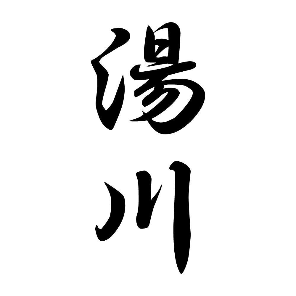 湯川 縦書き (A)