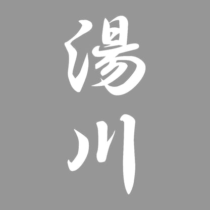 湯川 縦書き (A) 7