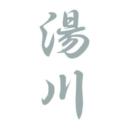 湯川 縦書き (A) 10