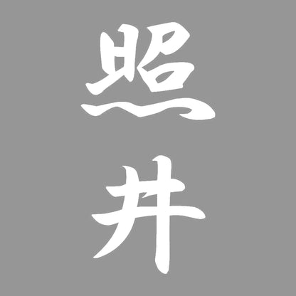 照井 縦書き (A) 7