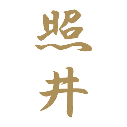 照井 縦書き (A) 9