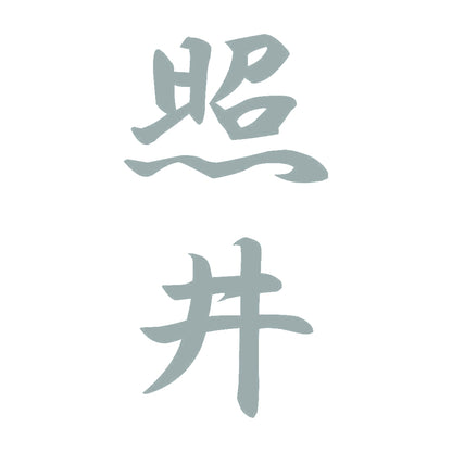 照井 縦書き (A) 10