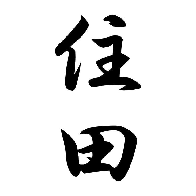 住田 縦書き (A)