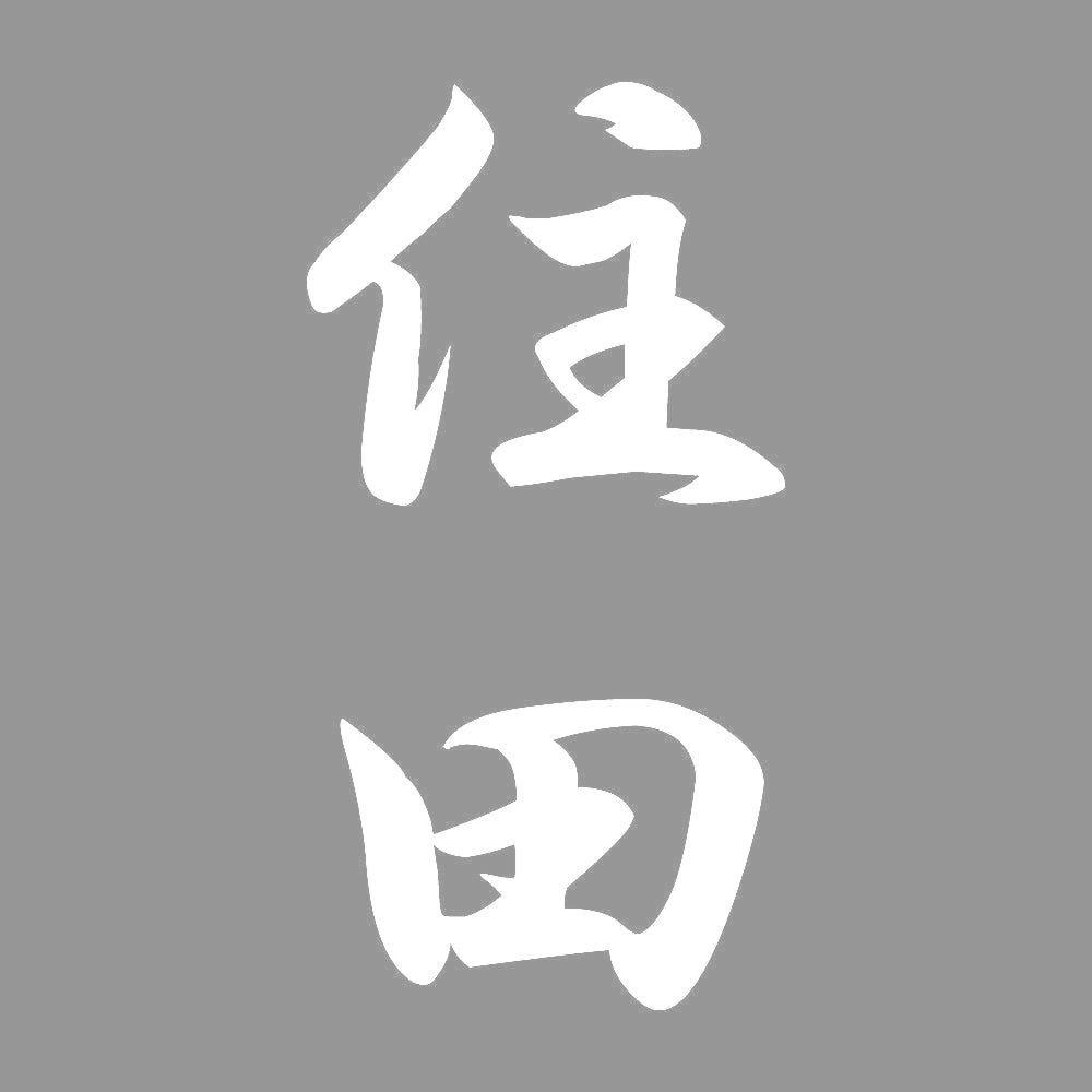 住田 縦書き (A) 7