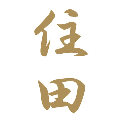 住田 縦書き (A) 9