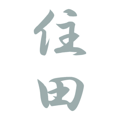 住田 縦書き (A) 10