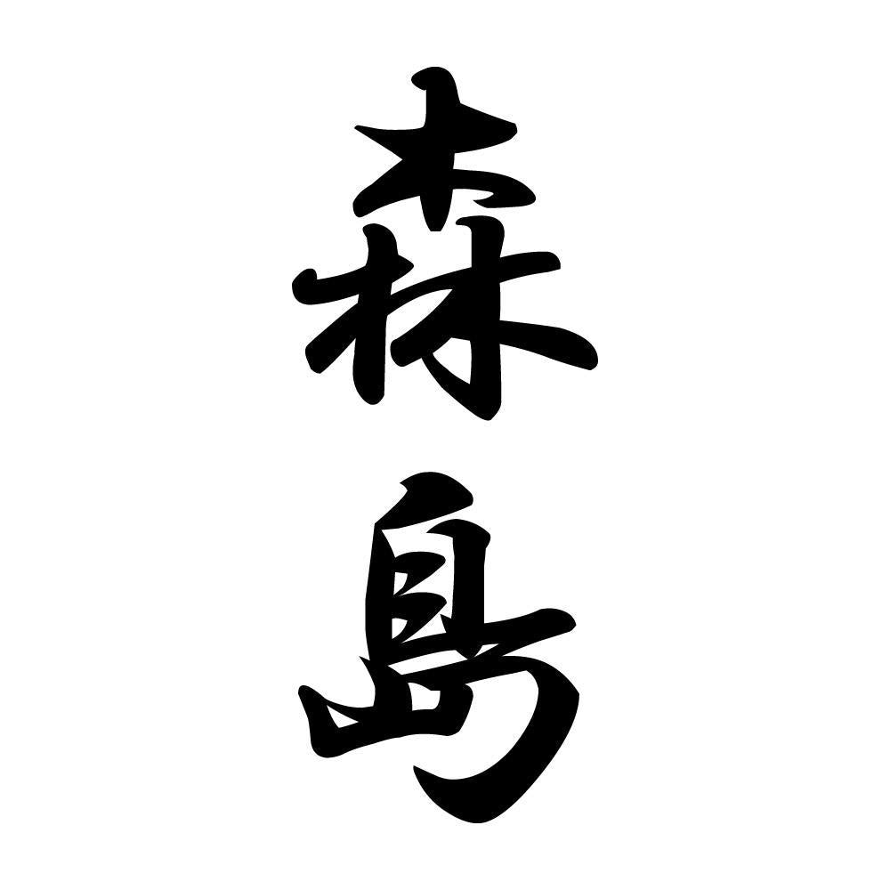 森島 縦書き (A)