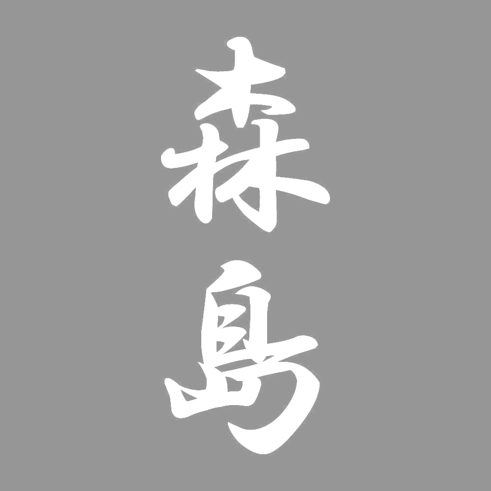 森島 縦書き (A) 7