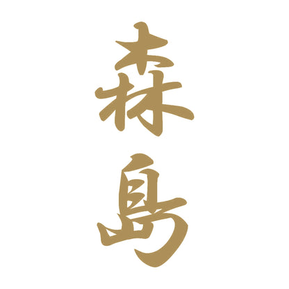 森島 縦書き (A) 9