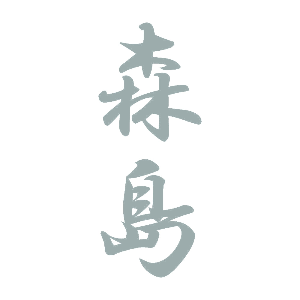 森島 縦書き (A) 10
