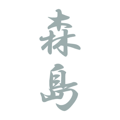 森島 縦書き (A) 10