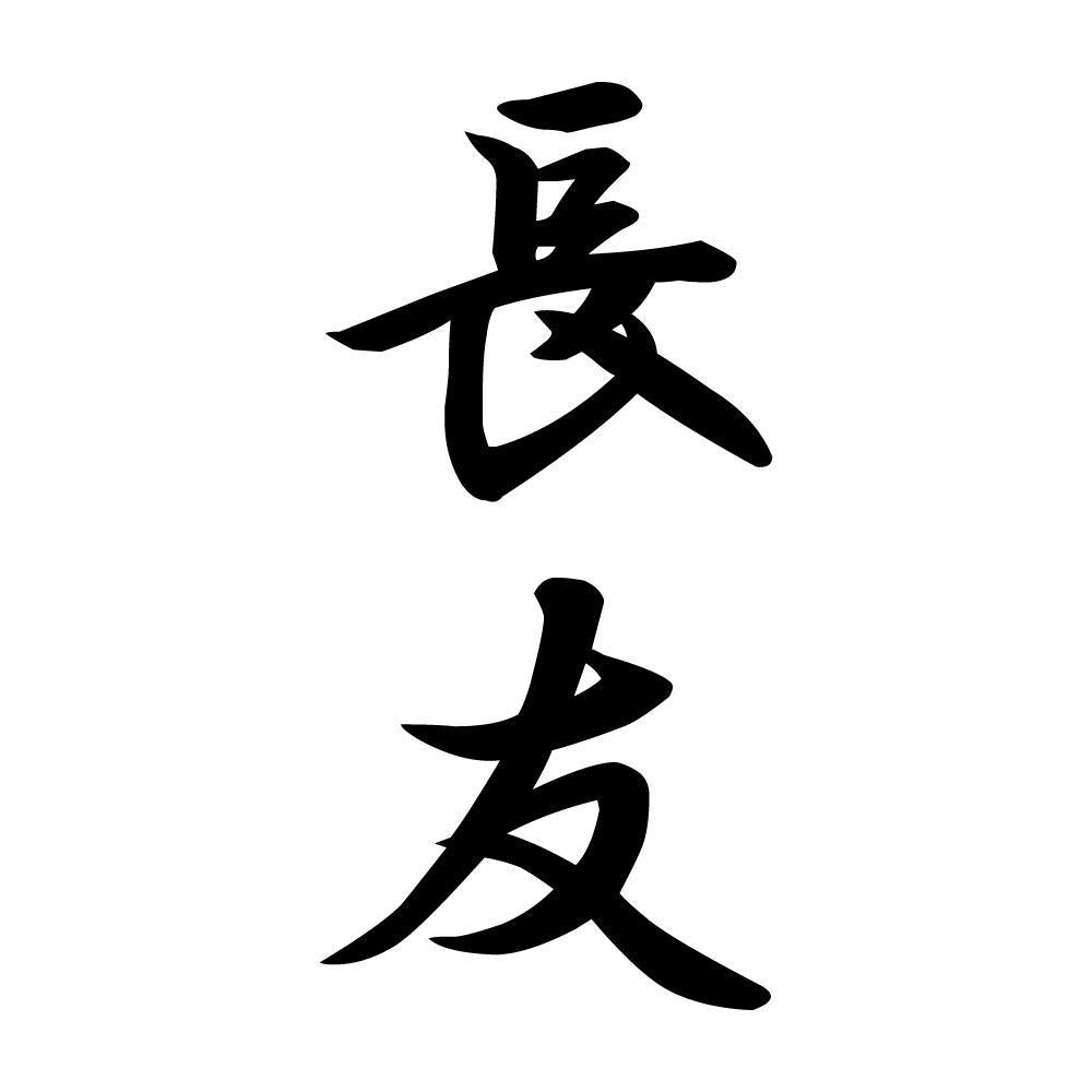 長友 縦書き (A)