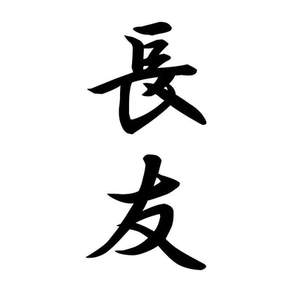 長友 縦書き (A)