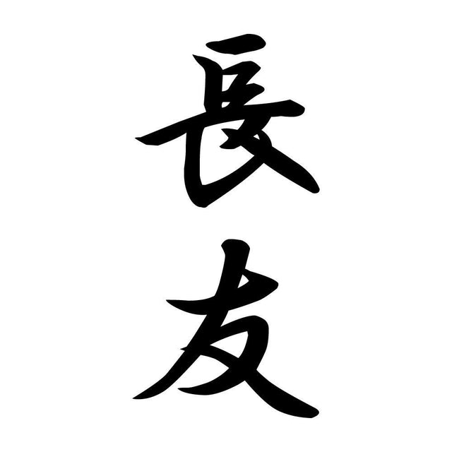 長友 縦書き (A)